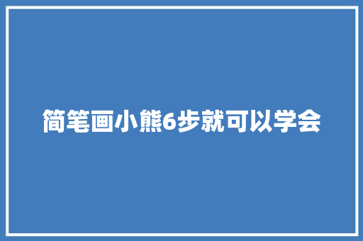 简笔画小熊6步就可以学会