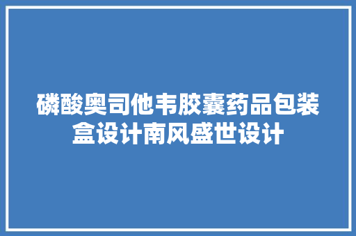 磷酸奥司他韦胶囊药品包装盒设计南风盛世设计