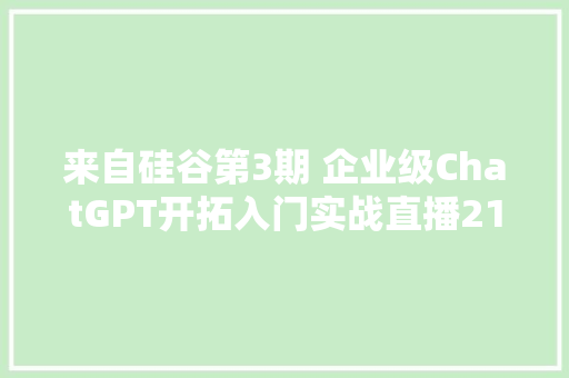 来自硅谷第3期 企业级ChatGPT开拓入门实战直播21课40