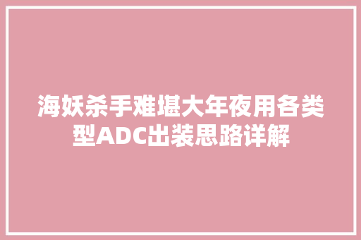 海妖杀手难堪大年夜用各类型ADC出装思路详解