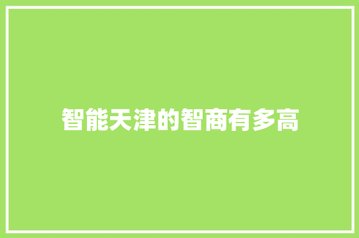 智能天津的智商有多高