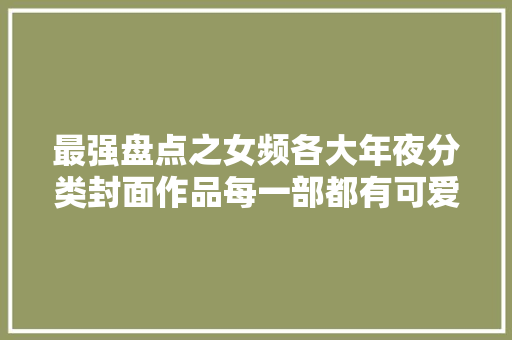 最强盘点之女频各大年夜分类封面作品每一部都有可爱的女孩子