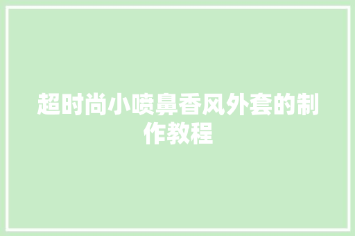 超时尚小喷鼻香风外套的制作教程