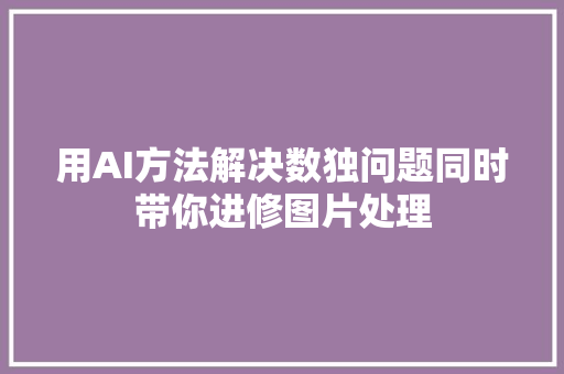 用AI方法解决数独问题同时带你进修图片处理