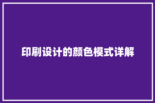 印刷设计的颜色模式详解