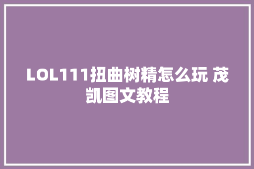 LOL111扭曲树精怎么玩 茂凯图文教程