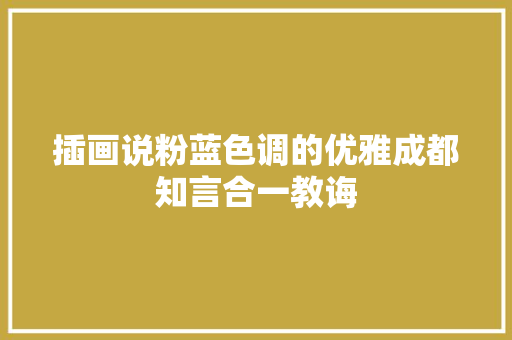 插画说粉蓝色调的优雅成都知言合一教诲