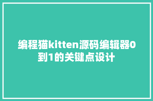 编程猫kitten源码编辑器0到1的关键点设计