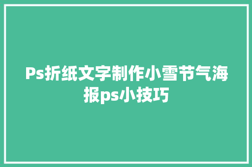 Ps折纸文字制作小雪节气海报ps小技巧