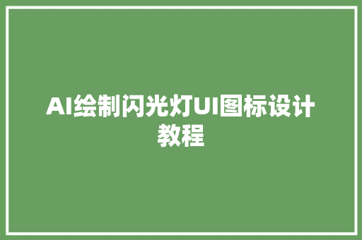 AI绘制闪光灯UI图标设计教程