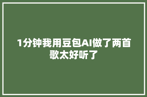 1分钟我用豆包AI做了两首歌太好听了