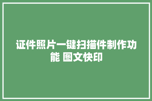 证件照片一键扫描件制作功能 图文快印