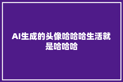 AI生成的头像哈哈哈生活就是哈哈哈