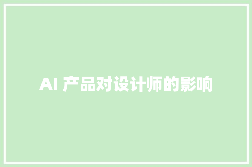 AI 产品对设计师的影响