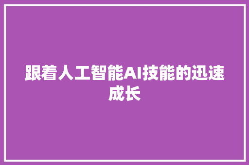 跟着人工智能AI技能的迅速成长