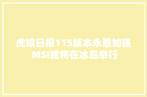 虎娘日报115版本永恩加强 MSI或将在冰岛举行