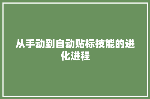 从手动到自动贴标技能的进化进程