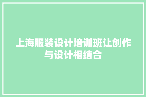 上海服装设计培训班让创作与设计相结合