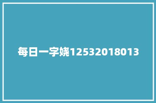 每日一字娆125320180130