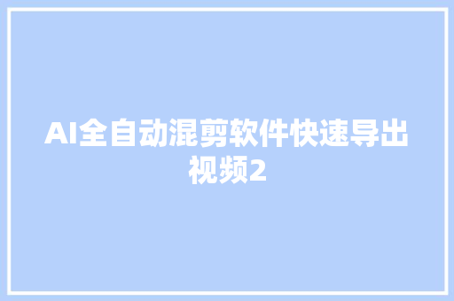 AI全自动混剪软件快速导出视频2