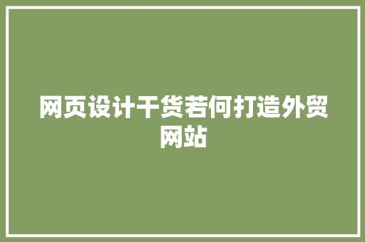 网页设计干货若何打造外贸网站