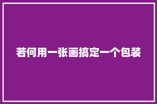 若何用一张画搞定一个包装