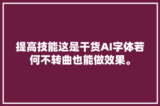 提高技能这是干货AI字体若何不转曲也能做效果。