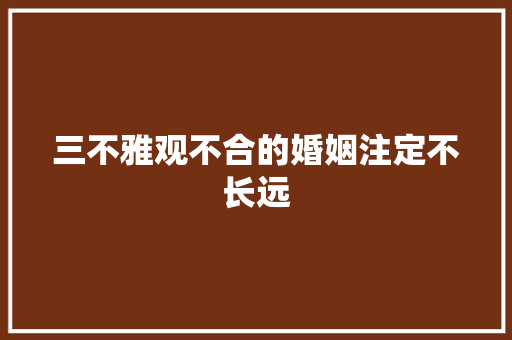 三不雅观不合的婚姻注定不长远