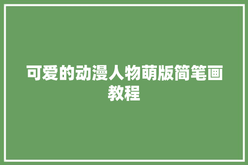 可爱的动漫人物萌版简笔画教程