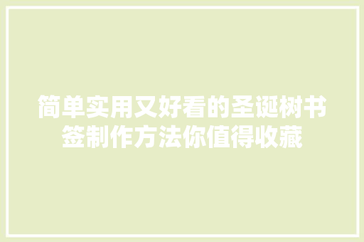 简单实用又好看的圣诞树书签制作方法你值得收藏