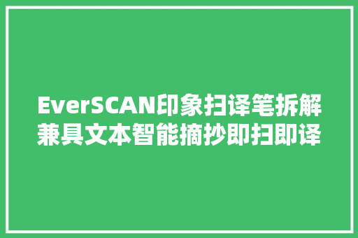 EverSCAN印象扫译笔拆解兼具文本智能摘抄即扫即译录音功能