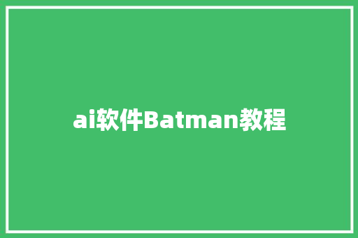 ai软件Batman教程