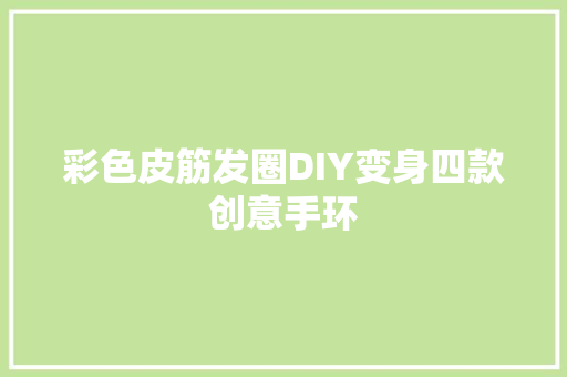 彩色皮筋发圈DIY变身四款创意手环