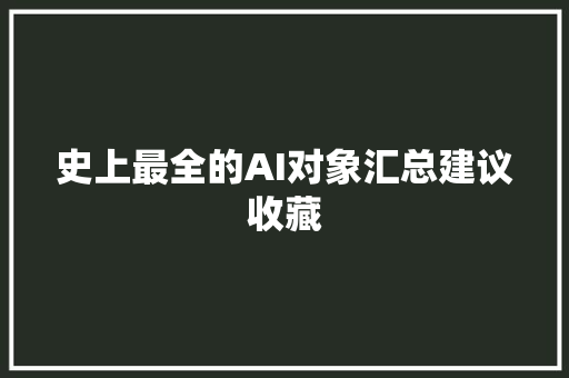 史上最全的AI对象汇总建议收藏