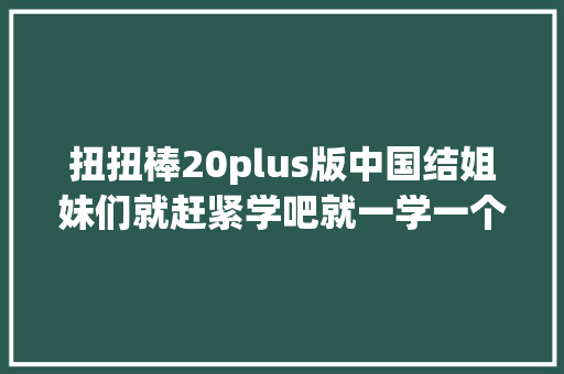 扭扭棒20plus版中国结姐妹们就赶紧学吧就一学一个不吱声