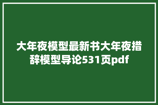 大年夜模型最新书大年夜措辞模型导论531页pdf