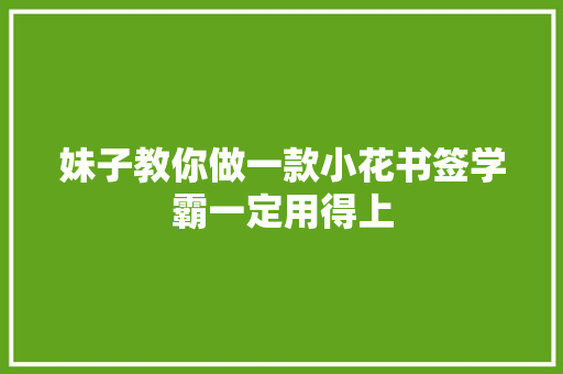 妹子教你做一款小花书签学霸一定用得上