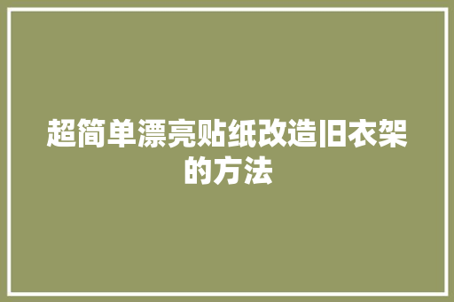 超简单漂亮贴纸改造旧衣架的方法