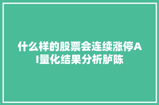 什么样的股票会连续涨停AI量化结果分析胪陈