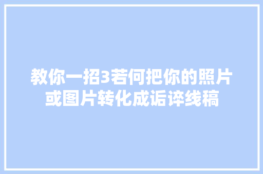 教你一招3若何把你的照片或图片转化成诟谇线稿