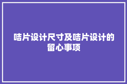 咭片设计尺寸及咭片设计的留心事项