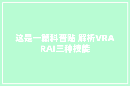 这是一篇科普贴 解析VRARAI三种技能