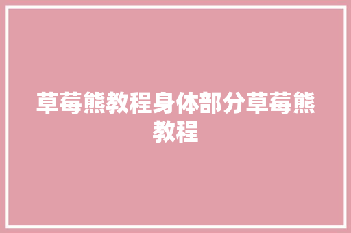 草莓熊教程身体部分草莓熊教程