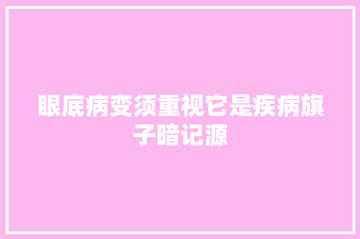 眼底病变须重视它是疾病旗子暗记源