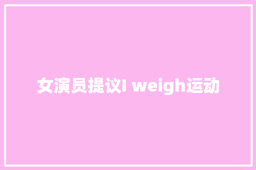 女演员提议I weigh运动