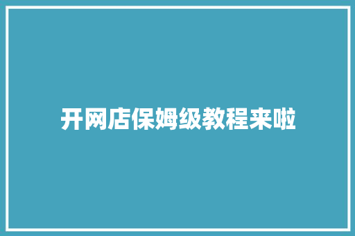 开网店保姆级教程来啦