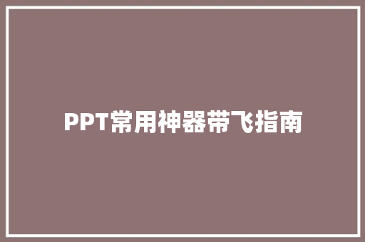 PPT常用神器带飞指南