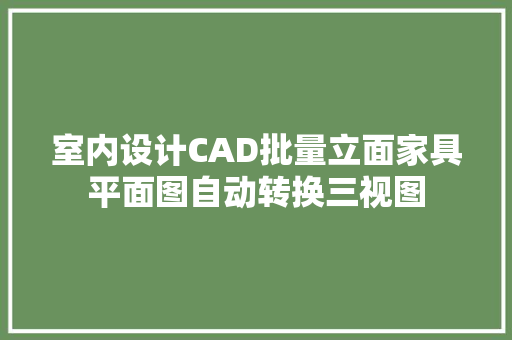 室内设计CAD批量立面家具平面图自动转换三视图