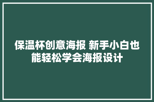 保温杯创意海报 新手小白也能轻松学会海报设计