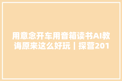 用意念开车用音箱读书AI教诲原来这么好玩｜探营2018世界人工智能大年夜会